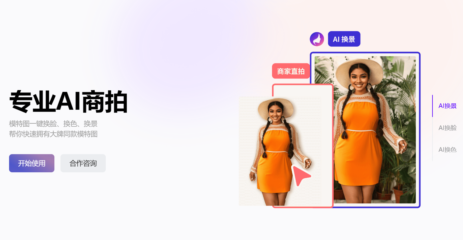 千面AI模特