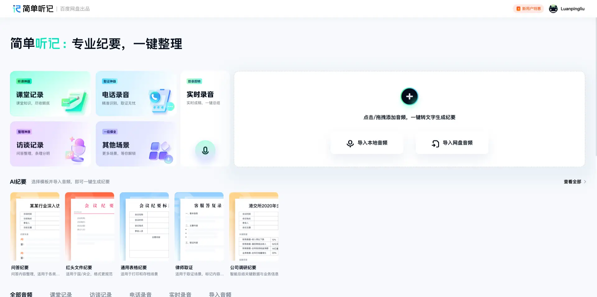 简单听记 - 百度网盘推出的AI语音转文字工具