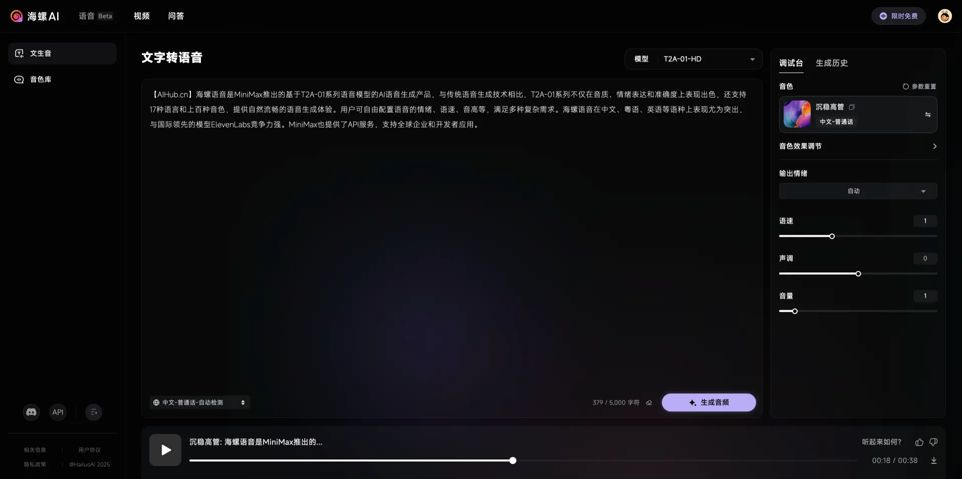 海螺语音：MiniMax推出的AI语音生成产品