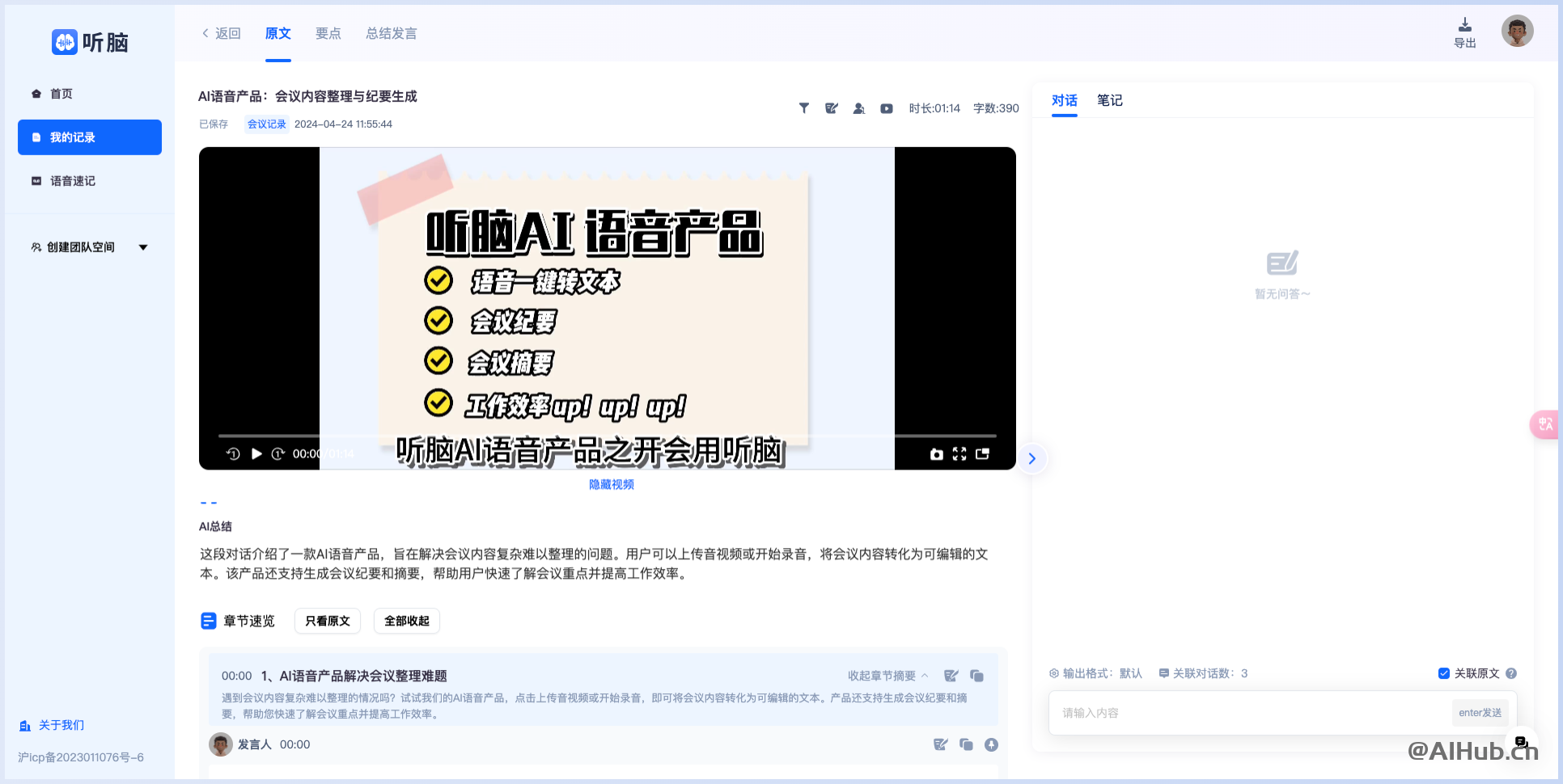 听脑AI-你的AI智能语音助手，免费录音转文字，AI智能总结