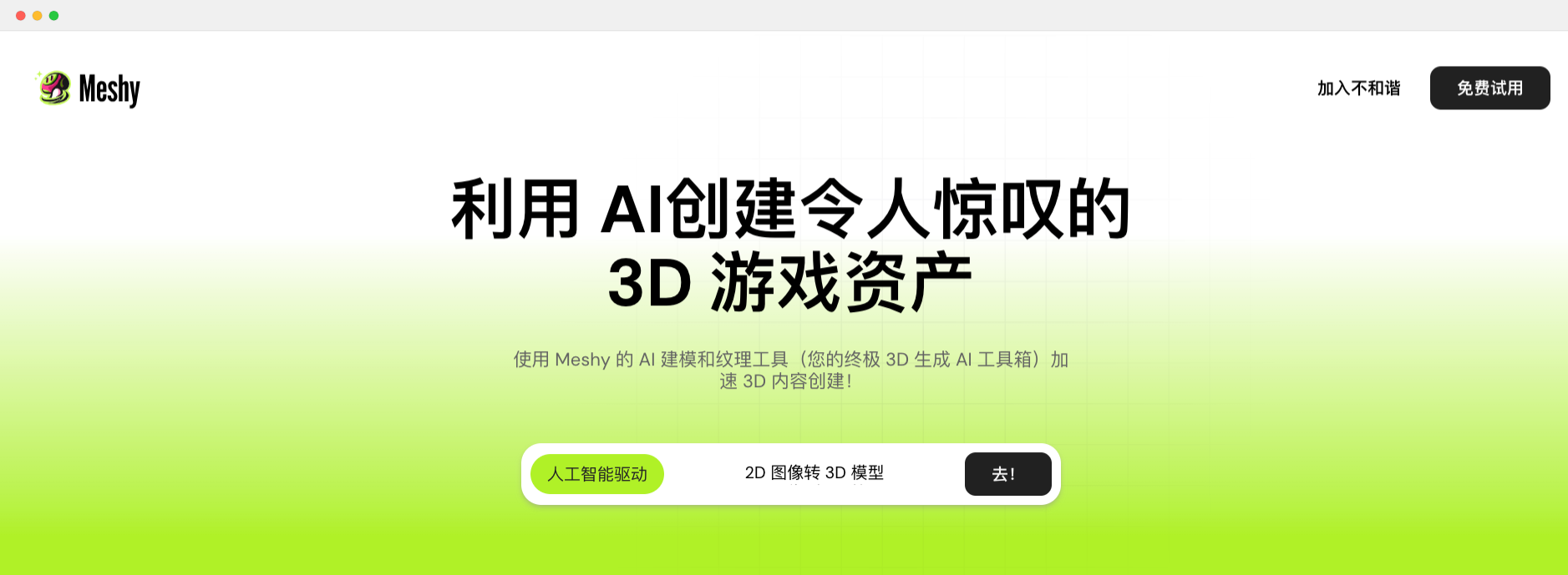 Meshy： 3D 游戏资产AI生成平台