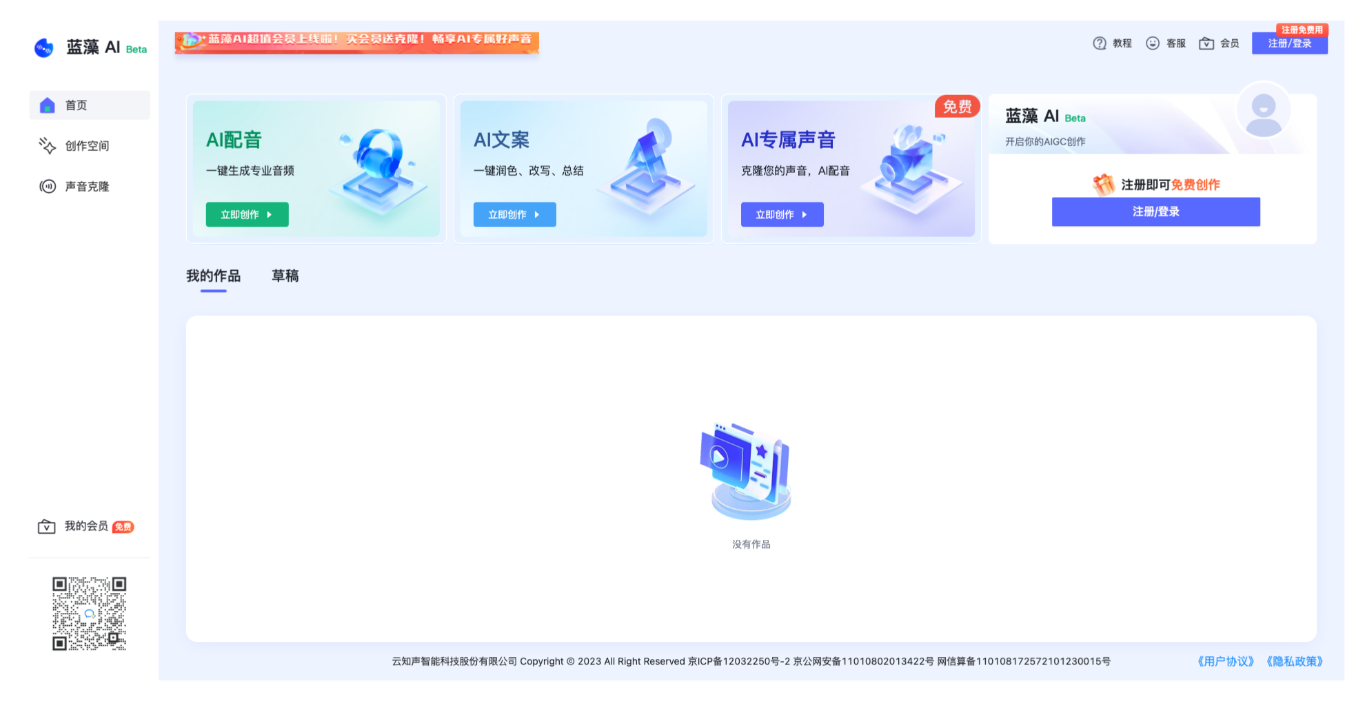 蓝藻AI-云知声旗下AIGC内容创作平台