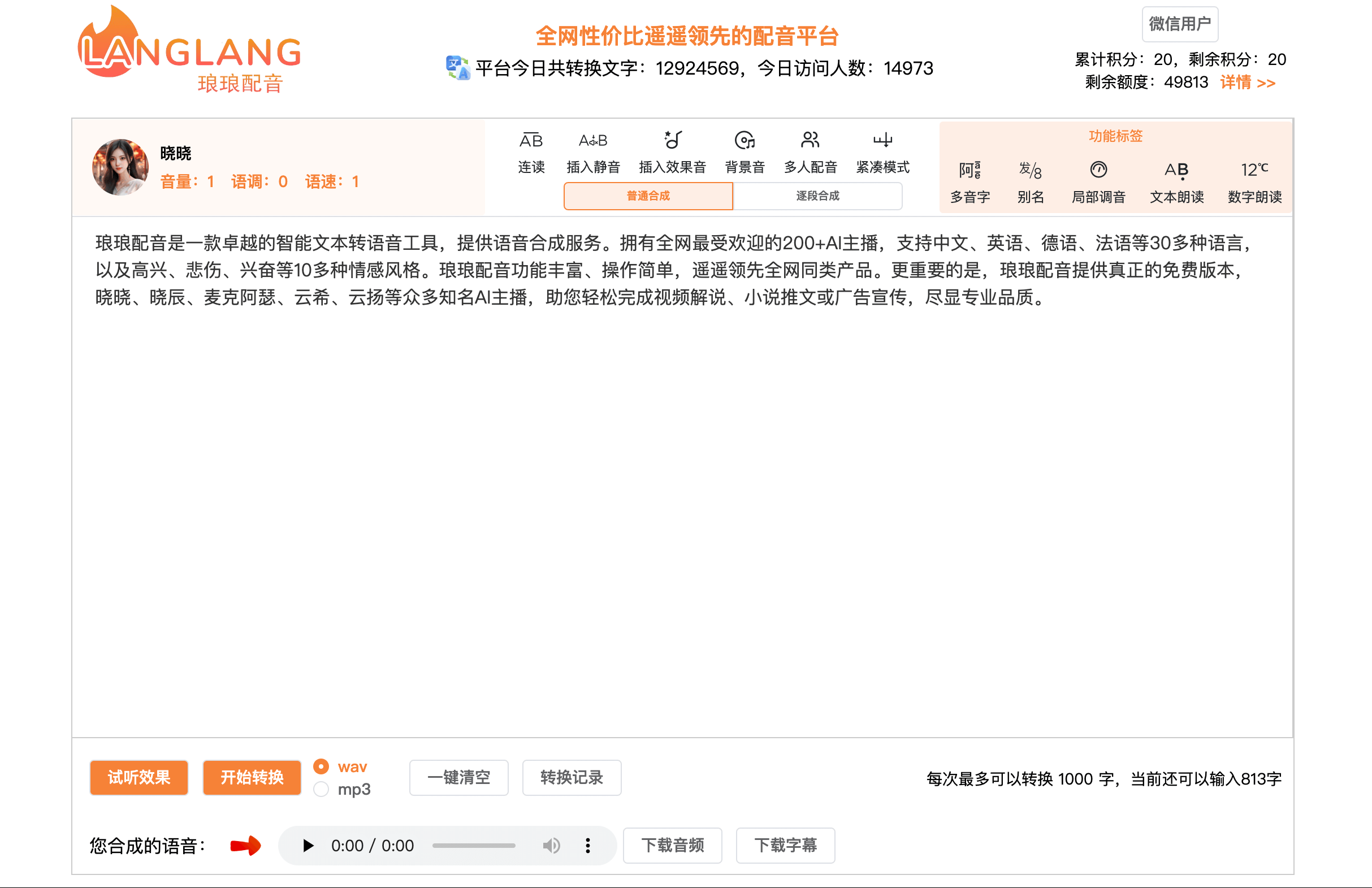 琅琅配音-免费的AI智能配音平台