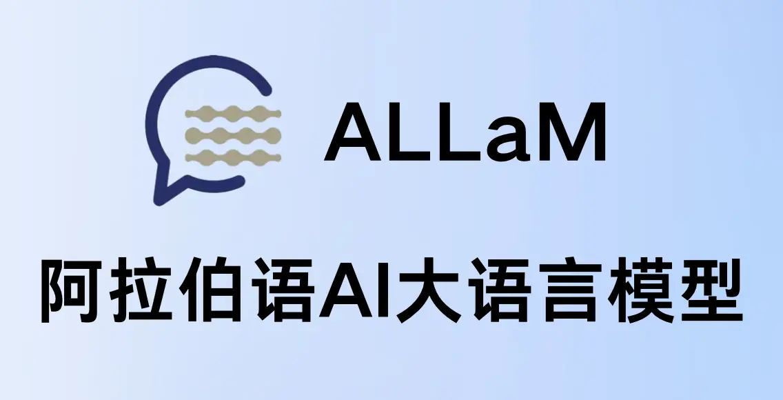 ALLaM - 专为阿拉伯语设计的AI大语言模型