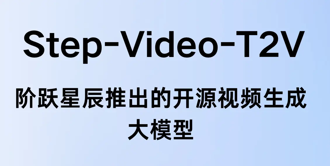 Step-Video-T2V：阶跃星辰推出的开源视频生成大模型