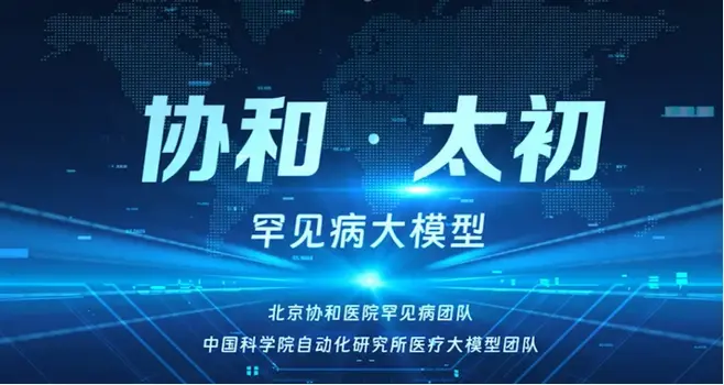 协和·太初 - 北京协和医院和中科院联合推出的罕见病领域 AI 大模型