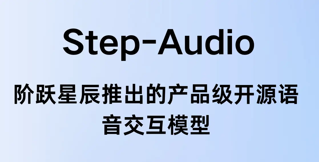Step-Audio：阶跃星辰推出的开源语音交互模型