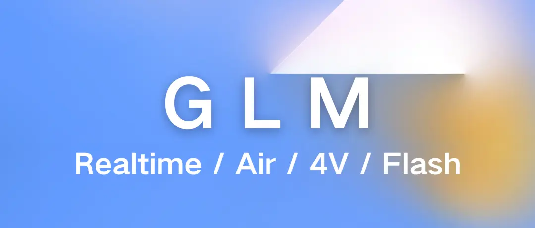 GLM-Realtime：智谱最新推出的端到端AI模型，支持2分钟记忆和清唱功能