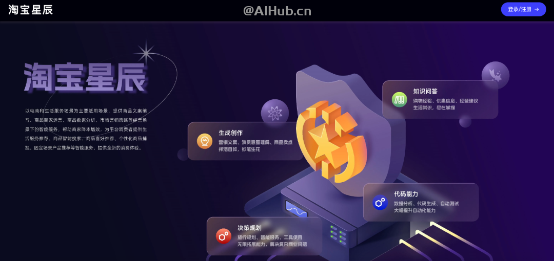 淘宝星辰大模型-淘宝天猫集团推出的AI大模型
