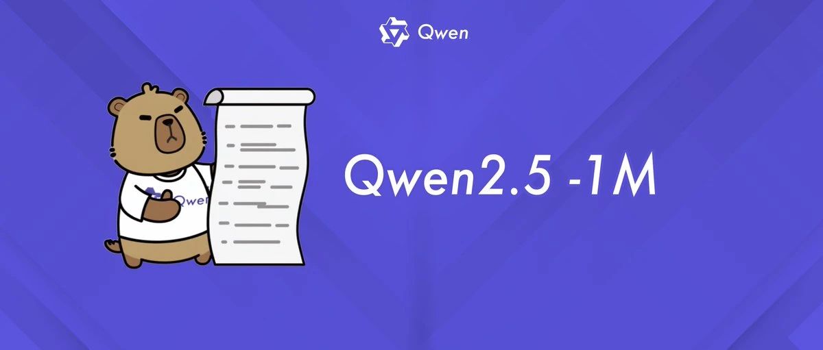 Qwen2.5-1M：阿里推出的开源AI模型，支持100万Token上下文