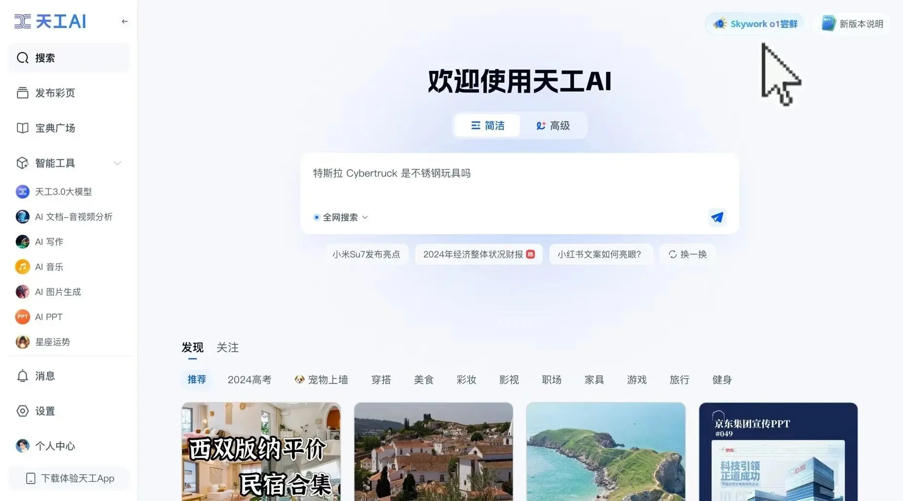 Skywork O1：昆仑万维推出的「天工大模型4.0」o1版