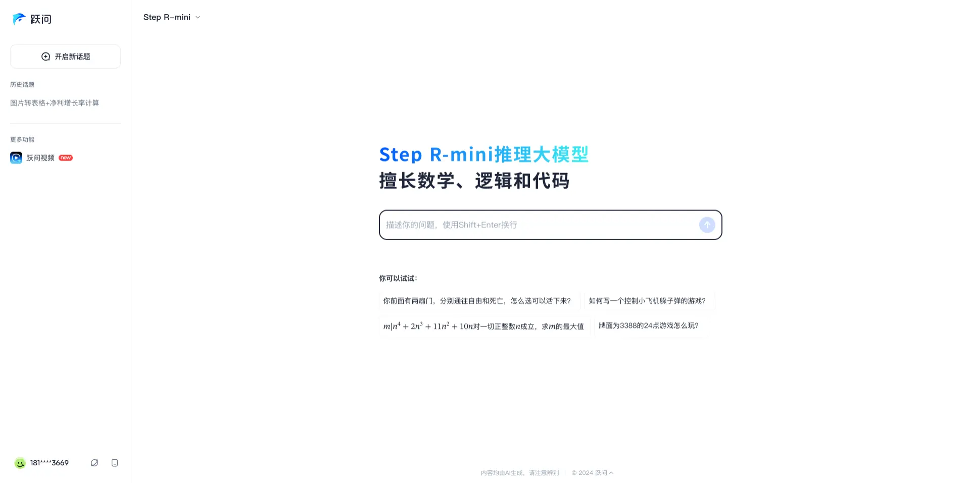 Step R-mini：阶跃星辰推出的推理大模型，擅长数学、逻辑和代码