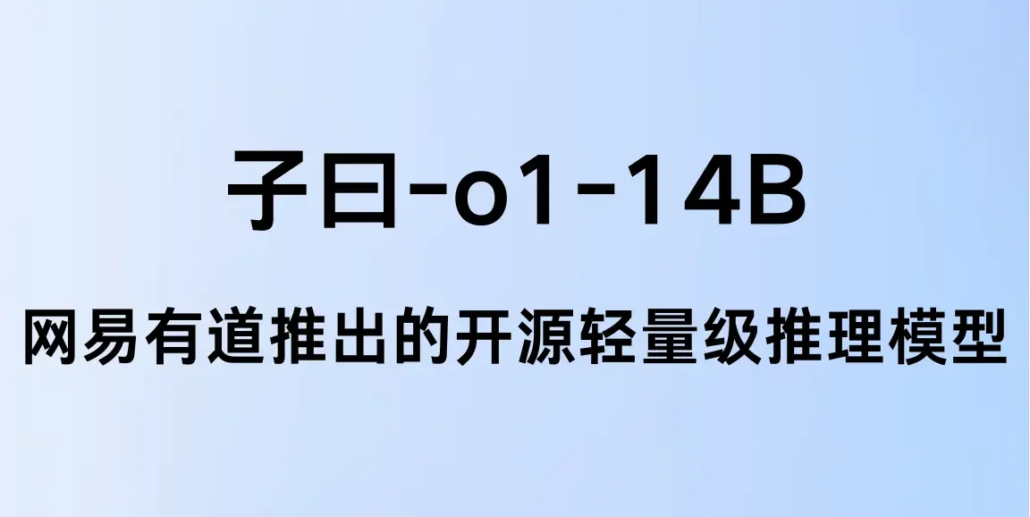 子曰-o1：网易有道推出的开源轻量级AI推理模型