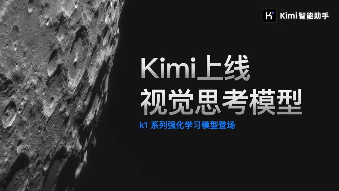 K1：Kimi 推出的全新一代视觉思考模型