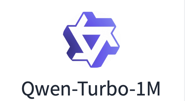 Qwen2.5-Turbo：阿里推出的AI大语言模型，支持 100 万 tokens 上下文，处理时间缩短至 68 秒