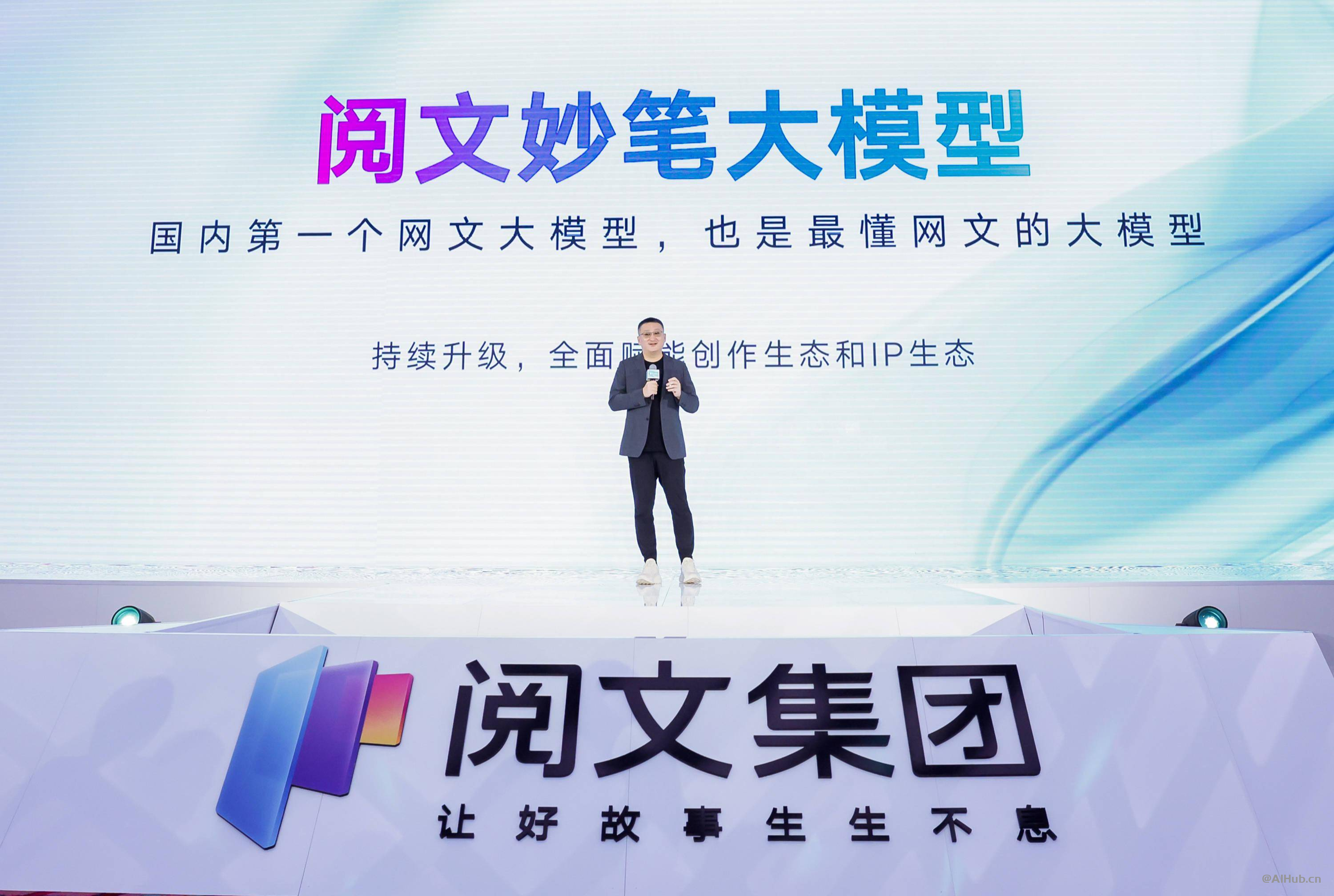 阅文妙笔大模型：国内首个网文大模型