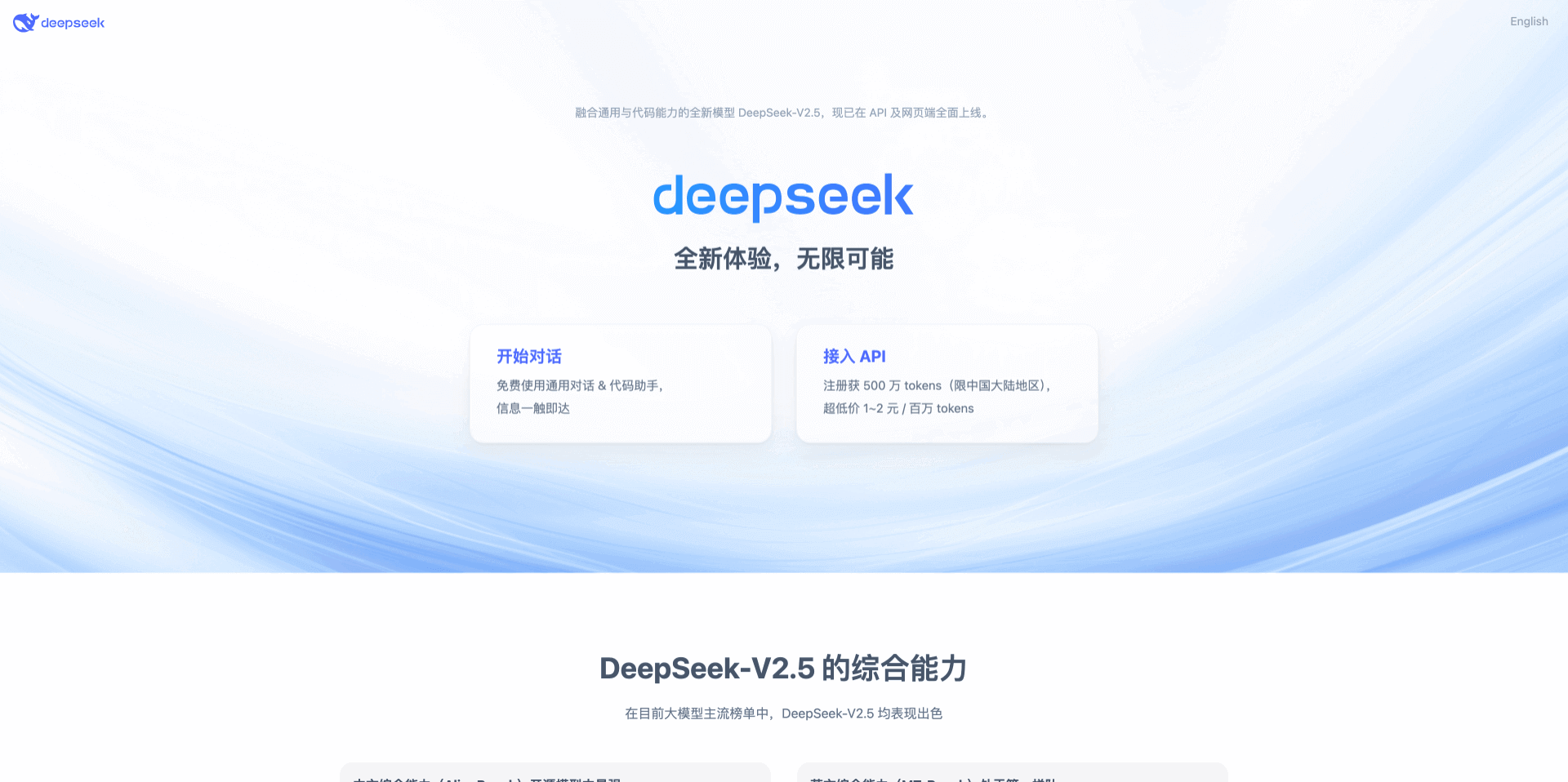 DeepSeek-V2.5：深度求索推出的融合通用与代码能力的开源模型