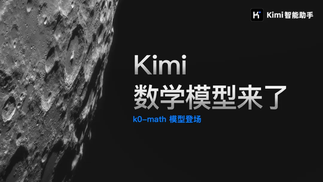 k0-math：月之暗面推出的新一代数学推理模型
