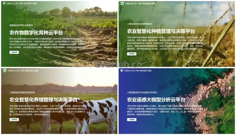 神农大模型-中国农业大学发布的农业AI大模型，覆盖育种、种植农业遥感及气象等