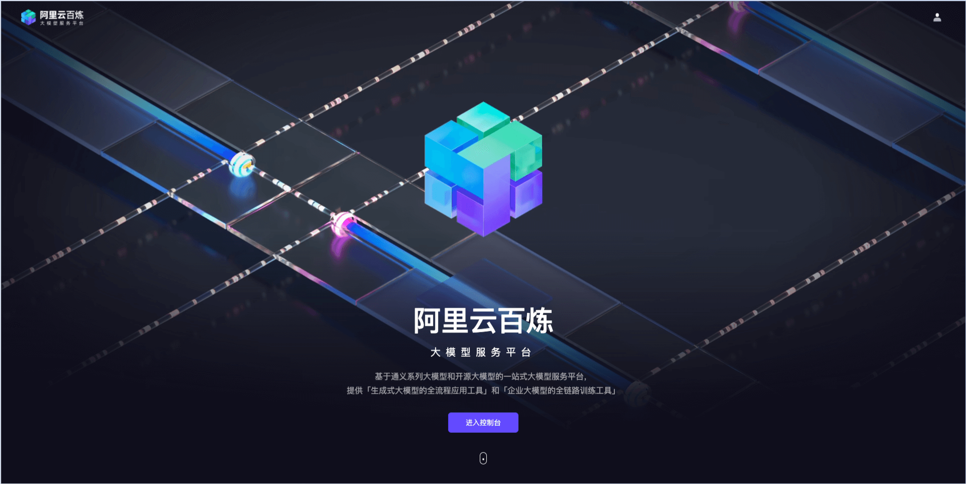 阿里云百炼-一站式大模型服务平台