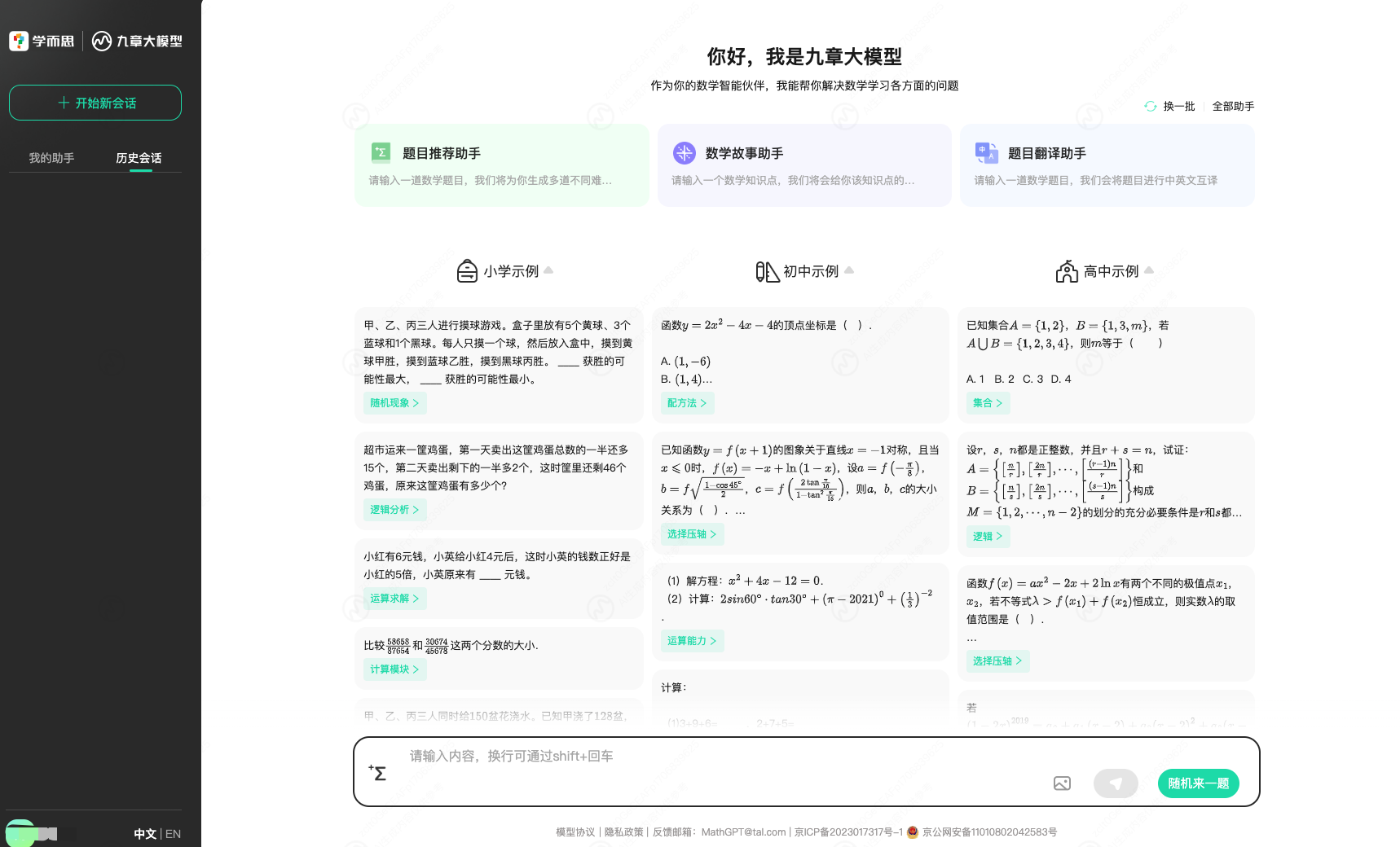 九章大模型MathGPT：好未来发布的国内首个数学大模型