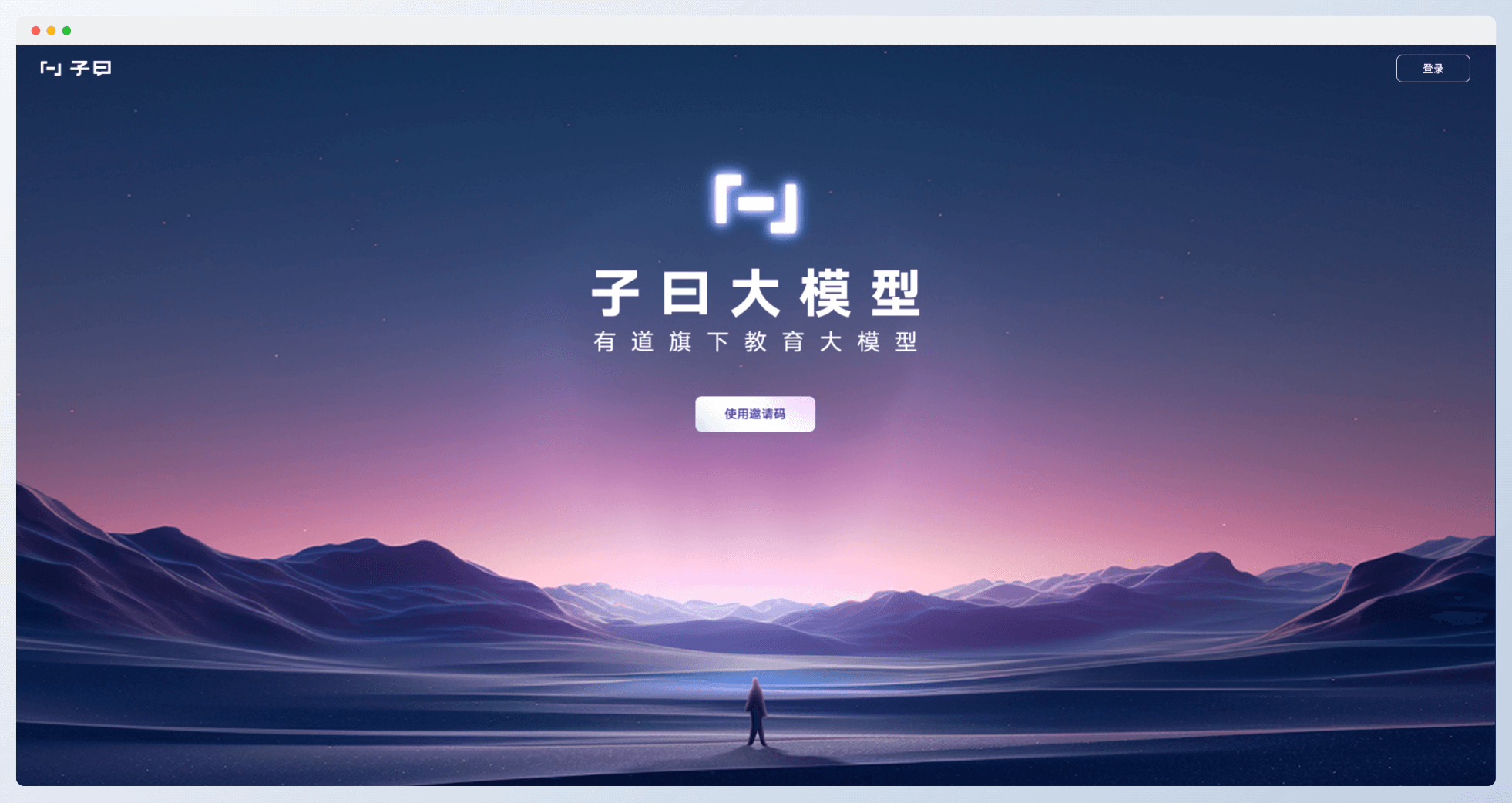 子曰大模型-网易有道发布的教育大模型