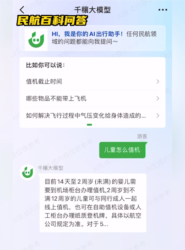 千穰大模型-航旅纵横发布的民航领域垂直大模型