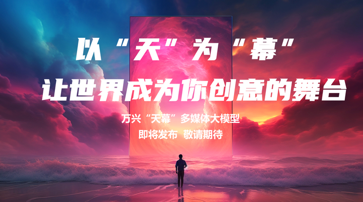 天幕大模型-万兴科技发布的多媒体AI大模型