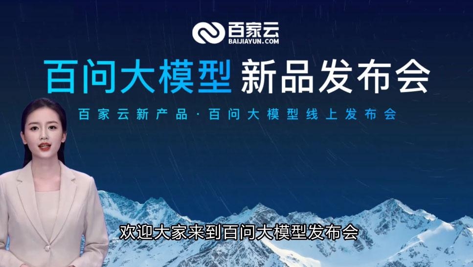 百问大模型-百家云发布的一站式AIGC场景化平台
