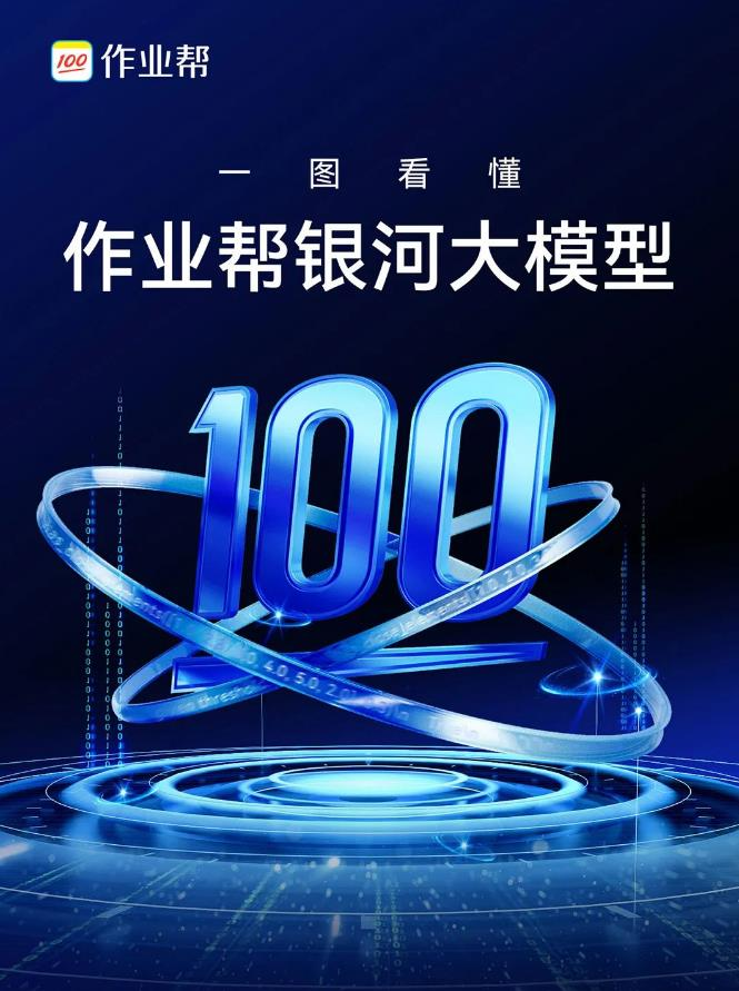 银河大模型-作业帮发布的自研教育AI大模型