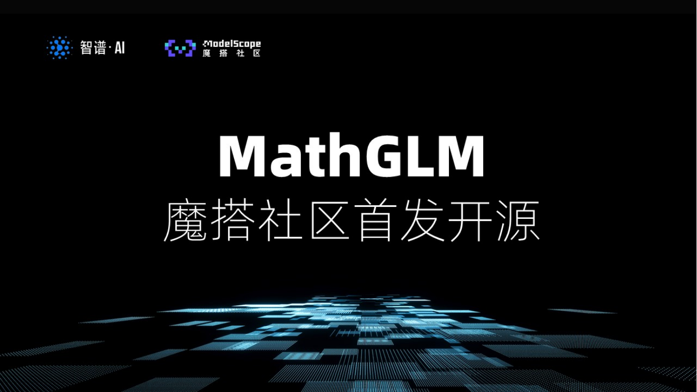 MathGLM-智谱AI发布的数学大模型