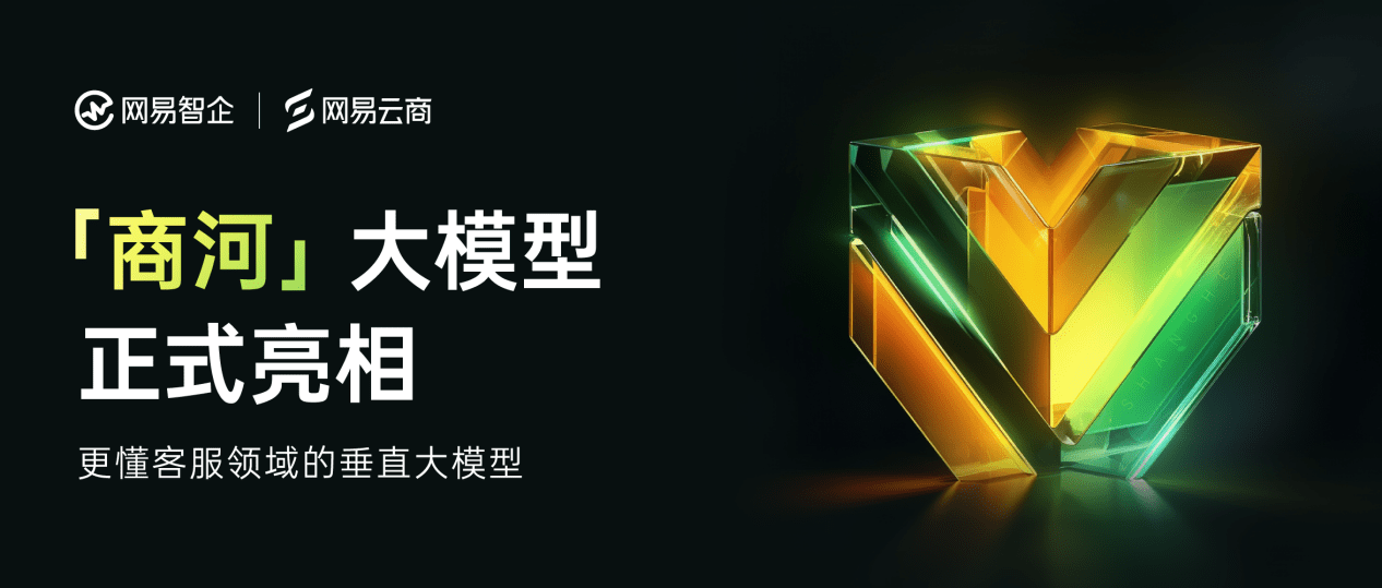 商河大模型-网易智企发布的客服领域行业大模型