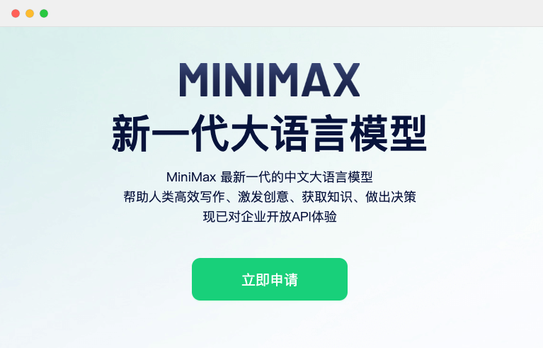 MiniMax-新一代中文大语言模型