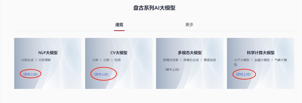 华为-盘古AI大模型